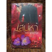 ราคา เสน่หาไฟรักซาตาน/ทันบี(b11) (8108677074)
