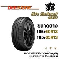 ราคา DEESTONE R211 ขนาด 165/60R13 และ 165/65R13 สำหรับรถยนต์นั่งส่วนบุคคล (55058934109)