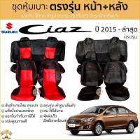 ราคา ชุดหุ้มเบาะ Suzuki CIAZ 2015 - 2024 หน้าหลัง เบาะเว้าเท้าแขน ตรงรุ่น เข้ารูป [ทั้งคัน] ซูซูกิ ซีแอสซ์ ciaz (8787088158)