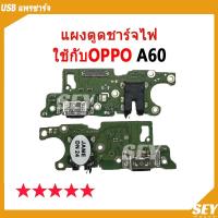 ราคา USB แพรชาร์จ ชุดชาร์จ แพรตูด ใช้กับ OPPO A60 แผงตูดชาร์จไฟ oppoA60 แพรตูดชาร์จ (28956937964)