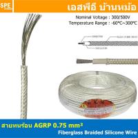 ราคา [ 1 เมตร ] AGPR 0.75 mm² Fiberglass Braided Silicone Wire สายทนความร้อน สายฮีทเตอร์ ทนความร้อน สายไฟทนความร้อน Heater... (20423498389)