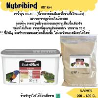 ราคา Nutribird A18 อาหาร ** ลูกนก** (แบ่งขาย 200-500 G.) อาหารลูกนกแก้วสายพันธุ์โนรี (24229858961)