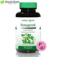 ราคา Herbal One Fenugreek Seed Extract ฟีนูกรีค ลูกชัด อ้วยอัน 60 Capsules #5527 (879643811)