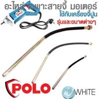 ราคา อะไหล่ เฉพาะสายจี้ มอเตอร์ ใช้กับเครื่องจี้ปูน รุ่นและขนาดต่างๆ ยี่ห้อ POLO (21385747569)