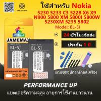 ราคา JAMEMAX แบตเตอรี่ ใช้กับ Nokia 5230 5233 C3 5228 X6 X9 N900 5800 5232 5235 5802 Battery Model BL-5J ฟรีชุดไขควง hot!! (26768384292)