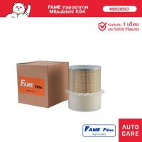 ราคา FAME กรองอากาศ Mitsubishi K64 รุ่น MD620563_FAME (17685774317)