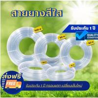 ราคา สายยางสีใส PVC เกรด A++ ต่อก๊อกน้ำ 5 หุน, 6หุน, 1 นิ้ว (14094928443)