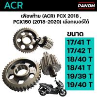 ราคา เฟืองท้าย แต่ง (ACR) PCX 2018 , PCX150 (2018-2020) ชุถเฟืองเกียร์ เลือกเบอร์ได้ 17/41 17/42 18/40 18/41 19/39 19/40 ฟัน (26105379071)