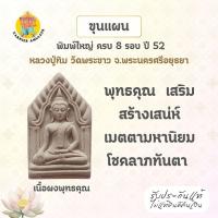 ราคา ขุนแผนหลวงปู่ทิม วัดพระขาว พิมพ์ใหญ่ เนื้อผงพุทธคุณ รุ่น อายุวัฒนะมงคลครบ 8 รอบ 96 ปี ปี 2552 (28178646712)