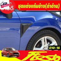 ราคา ชุดแต่งแก้มข้าง เสริมังโคลน สีดำด้าน FORD FIESTA 4และ5ประตู A (28706452205)