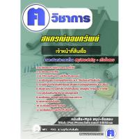 ราคา คู่มือเตรียมสอบ #เจ้าหน้าที่สินเชื่อ สหกรณ์ออมทรัพย์ (18932646254)