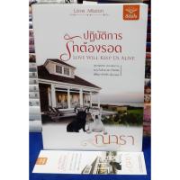 ราคา ปฏิบัติการรักต้องรอด+ที่คั่น โดย ณารา / หนังสือนิยาย / หนังสือมือสอง (11299587070)