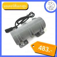 ราคา มอเตอร์สั่นสะเทือน Vibration Motor (20143716454)