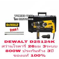 ราคา DEWALT D25124K สว่านโรตารี่26มม 3ระบบ800W ประกันห้าง3ปี ของแท้100 (2432647033)