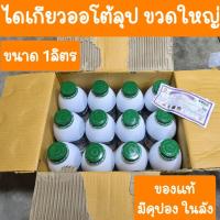 ราคา น้ำมันไดเกียว 2T ขนาด 1ลิตร ( ราคายกลัง มี 12 ขวด ) (51007177565)