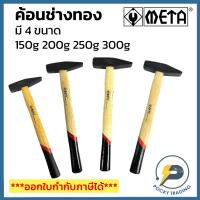 ราคา META ค้อนช่างทอง ด้ามไม้ มี 4 ขนาด 150g 200g 250g 300g (18880712258)