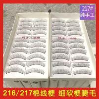 ราคา กาวต่อขนตา ขนตาล่าง ไต้หวันบริสุทธิ์ที่ทําด้วยมือ216ขนตาปลอมด้ายฝ้ายก้านทุกวันธรรมชาติสั้นเปลือยแต่งหน้าขนตาที่สมจริงหนึ่งกล่อง (55862803591)