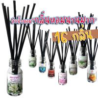 ราคา พร้อมส่ง ถูก【ก้านไม้หอม ปรับอากาศ】ก้านไม้หอมปรับอากาศ น้ำหอมอโรม่า ก้านน้ำหอม (10767108390)