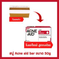 ราคา Acne Aid Bar สบู่ ทำความสะอาดผิวหน้าและผิวกาย ขนาด 50 g [280803] (1572914578)
