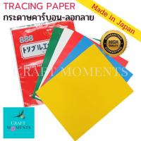 ราคา CRAFT MOMENTS: กระดาษคาร์บอน 888 (1ซอง=5 แผ่น) TRACING CARBON PAPER ลอกลาย แพทเทิร์น ญี่ปุ่นแท้100% (3742432395)