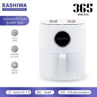 ราคา KASHIWA หม้อทอดไร้น้ำมัน ขนาด 6 ลิตร รุ่น KW-822 หม้อทอด (26574742019)