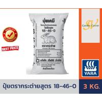 ราคา ปุ๋ยเคมีสูตร บำรุงดอก 18-46-0 ตรากระต่าย บรรจุ 3 กิโลกรัม ปุ๋ยเร่งต้น เร่งใบ เร่งดอก ใส่ผัก ผลไม้ ไม้ดอกไม้ประดับ (4632243276)
