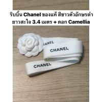ราคา : ริบบิ้น Chanel ของแท้ 100% สีขาวตัวอักษรดำ ยาวสะใจ 3.4 เมตร + ดอก Camellia (มือสอง/พร้อมส่ง) (ส่งฟรี) (49353432902)