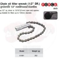 ราคา FORCE ลูกบล็อก ลูกบล็อค ลูกบล๊อกโซ่ 1/2" ถอดไส้กรองน้ำมันเครื่อง Chain oil ffiilter wrench (1/2” DR.) Model 61901 (3554485573)