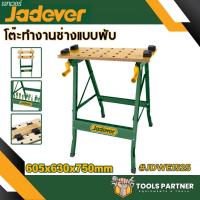 ราคา โต๊ะทำงาน สำหรับงานช่าง แบบพับได้ JADEVER ( รุ่น JDWE1525 ) ขนาด 605 x 630 x 750 มม. ( Foldable workbench ) (24006686283)
