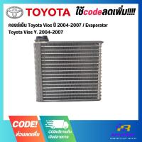 ราคา คอยล์เย็น Toyota Vios ปี 2004-2007 / Evaporator Toyota Vios Y. 2004-2007 (24522364092)
