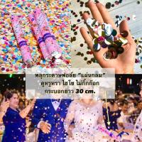 ราคา พลุกระดาษ พลุกระบอก แผ่นกลม 30 cm. พร้อมส่ง! (#P8) (3209120396)