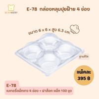 ราคา E78กล่องพลาสติกคัพเค้ก 4ช่อง ปุยฝ้าย (ฝาล็อค) 1 แพ็ค 100ใบ (24656518696)