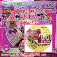 ราคา SALE > 40% 2 pcs NEW Series 3 !!! L.O.L. LOL Surprise Confetti เซอร์ไพร์ 9 ชั้น คอนเฟตตี้ ป๊อบอัพ Series 3 Wave 1 (10954332342)