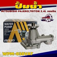 ราคา AISIN ปั้มน้ำ MITSUBISHI PAJERO,TRITON 2.4L เบนซิน รหัส WPM-038VAT (52861712508)