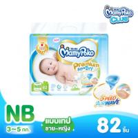 ราคา ราคารวมส่งไปเลย MamyPoko แบบเทป Premium Extra Dry ไซส์ NB 82 ชิ้น (21963621815)