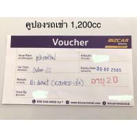 ราคา คูปองรถเช่า Bizcar No Deduct รวมประกันชั้น 1 ไม่บวกเพิ่มวันหยุดและ Peak period และคืนรถช้าได้ 4 ชม. (8502439967)