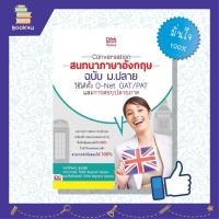 ราคา หนังสือ Think Beyond ธิงค์บียอนด์ Conversation สนทนาภาษาอังกฤษ ฉบับ ม.ปลาย ใช้ได้ทั้ง O-NET GAT/PAT และการสอบปลายภาค (ISBN:9786162366833)