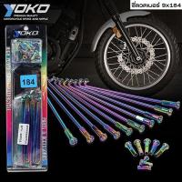 ราคา YOKO ซี่ลวด สีรุ้ง ใส่ได้กับขอบ 14-16-17 นิ้ว ซี่ลวดชุบ เบอร์ 9x184 ซี่ลวด YOKO (4144155714)