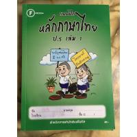ราคา หนังสือ แบบฝึก หลักภาษาไทย ป.5 เล่ม 1 (มือ 2) ข้างในเล่มยังไม่ได้ทำ มีแต่รอยชื่อลูกหน้าปกค่ะ (25095446941)