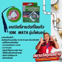 ราคา สายวัดที่สายใยแก้ว10 เมตร METAรุ่นไฟเบอร์ (24615438848)