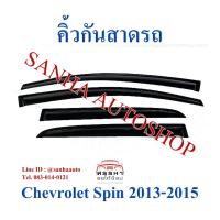 ราคา คิ้วกันสาดประตู Chevrolet Spin ปี 2013,2014,2015 (10040310028)