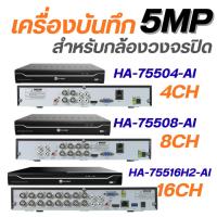 ราคา เครื่องบันทึกกล้องวงจรปิด ยี่ห้อHiview รองรับกล้อง5ระบบสูงสุด5MP/ App:HiviewHD (56901873591)