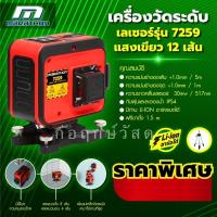 ราคา MARATHON เครื่องวัดระดับเลเซอร์แสงเขียว 12 เส้น รุ่น 7259 พร้อมขาตั้ง 1.5 เมตร แบตเตอรี Li-ion (16988095678)