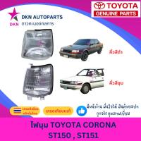 ราคา (DEPO,LUCID) ไฟมุม ไฟหรี่มุม ไฟเลี้ยว ไฟเลี้ยวมุม TOYOTA CORONA ST150 AT150 ST151 AT151 โตโยต้า โคโรน่า คุณภาพดีเยี่ยม (43260546069)