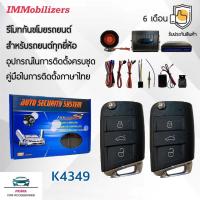 ราคา Immobilizers รีโมทกันขโมย K4349 กุญแจทรง Volkswagen สำหรับรถยนต์ทุกยี่ห้อ อุปกรณ์ในการติดตั้งครบชุด (6371145819)