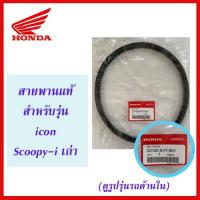ราคา สายพานแท้ HONDA สำหรับรถรุ่น Scoopy-i เก่า, icon (23100-KVY-901) (2700628426)