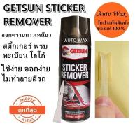 ราคา น้ำยาลอกคราบกาวและสติ๊กเกอร์ GETSUN STICKER REMOVER (2306282927)