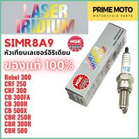 ราคา หัวเทียนเลเซอร์แพลตินัม NGK เอ็นจีเค LASER IRIDIUM SIMR8A-9 สำหรับ Rebel 300 / CRF 250 / CB 300R / CBR 250R / CBR 500 (23985652713)