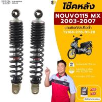 ราคา โช๊คหลัง YAMAHA NOUVO MX 2003-2007 สูง 270 มม. YSSแท้ รับประกัน 6 เดือน แบบเดิมติดรถ (28312149123)