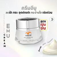ราคา รีเบิร์ท ครีมอีมูสูตรเข้มข้น REBIRTH EMU WHITENING CONCENTRATE (50ml) (22357968627)
